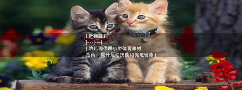 耀世娱乐挂机脚本下载：| 新标题 |
|---|--