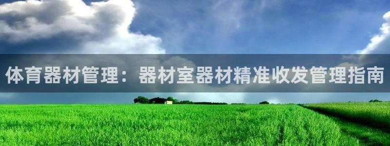 耀世天下的是什么意思：体育器材管理：器材室器材精准收