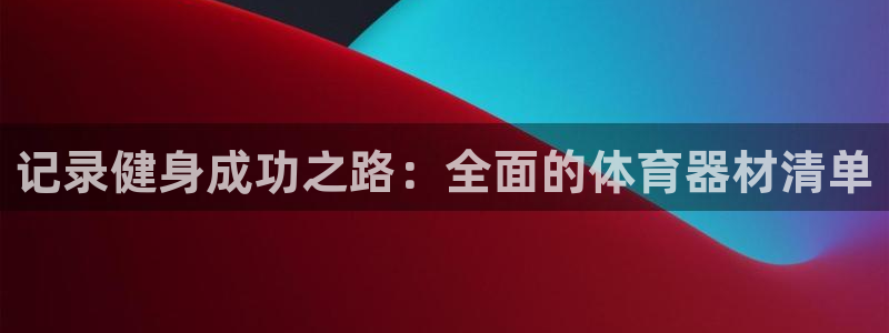 耀世集团商业联盟官网：记录健身成功之路：全面的体育器