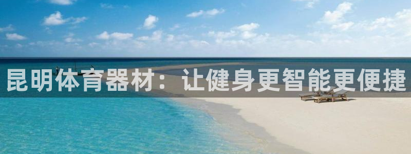 耀世集团做什么的：昆明体育器材：让健身更智能更便捷