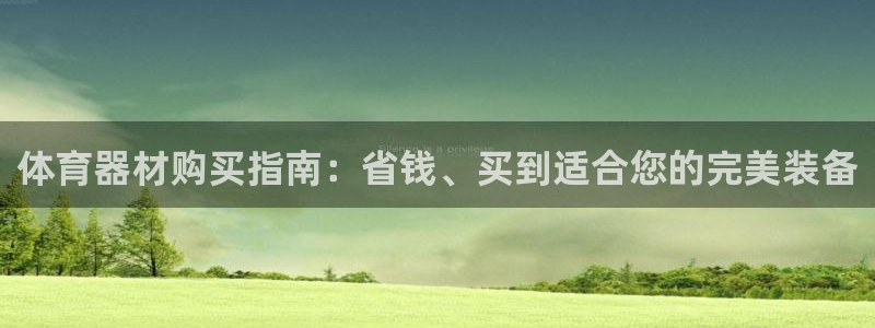 耀世平台注册开户要多久：体育器材购买指南：省钱、买到
