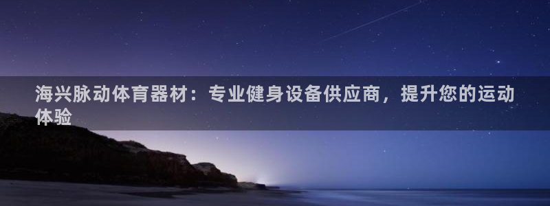 耀世娱乐网址是什么软件：海兴脉动体育器材：专业健身设