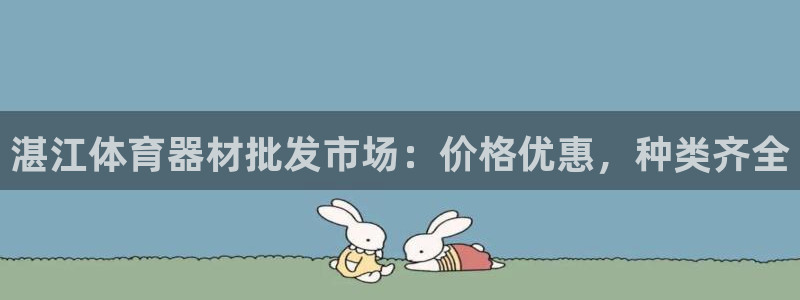 耀世开盘：湛江体育器材批发市场：价格优惠，种类齐全