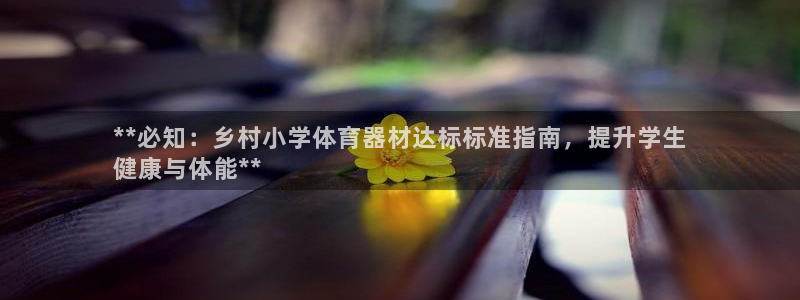 耀世平台注册登录不上怎么回事：**必知：乡村小学体育