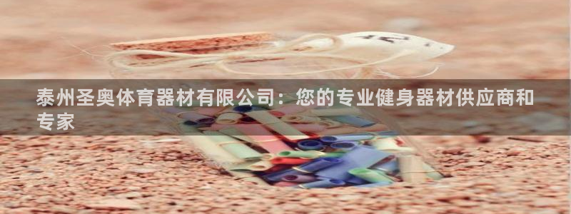 耀世国际平台正规吗安全吗可靠吗：泰州圣奥体育器材有限
