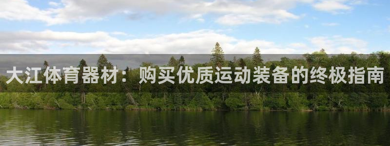 耀世娱乐官网首页登录入口：大江体育器材：购买优质运动