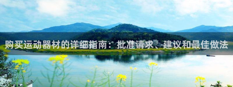 耀世歌曲：购买运动器材的详细指南：批准请求、建议和最