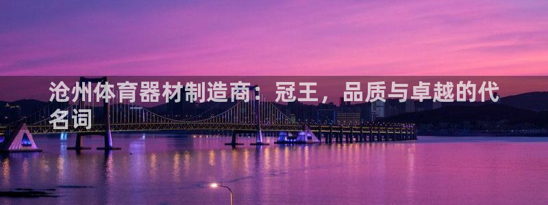 耀世天下的图片唯美：沧州体育器材制造商：冠王，品质与