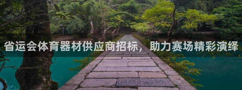 耀世平台代理怎么做：省运会体育器材供应商招标，助力赛