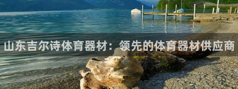 耀世娱乐佳 5O6917 娱乐：山东吉尔诗体育器材：