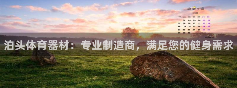 耀世娱乐注册开户：泊头体育器材：专业制造商，满足您的