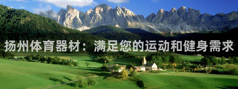 耀世娱乐注册官网入口：扬州体育器材：满足您的运动和健
