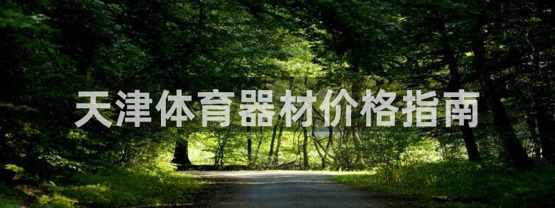 耀世娱乐怎么注册不了：天津体育器材价格指南