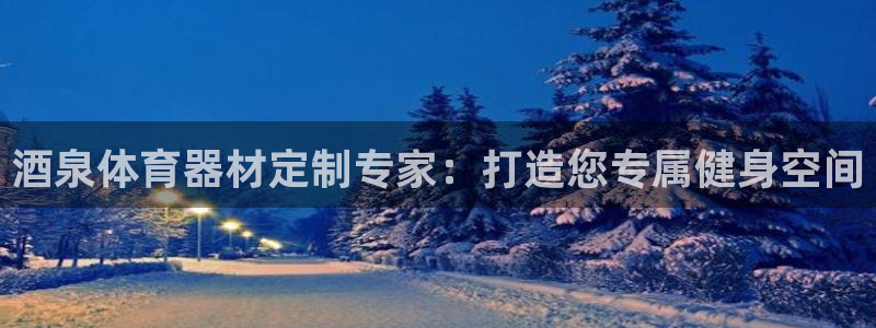 耀世娱乐联3.7.9.9.7 主管：酒泉体育器材定制