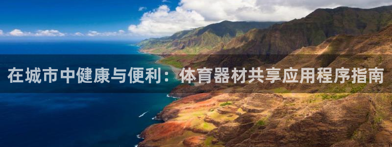耀世娱乐网站：在城市中健康与便利：体育器材共享应用程