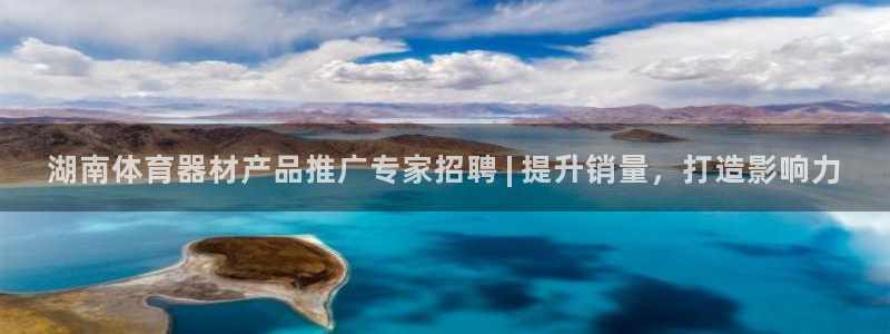耀世娱乐官网网站登录：湖南体育器材产品推广专家招聘 