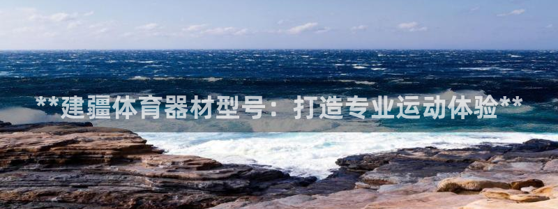 耀世娱乐是不是赚钱快：**建疆体育器材型号：打造专业