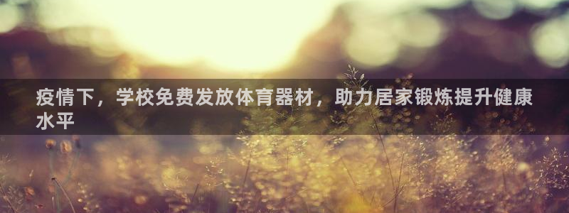 耀世国际平台正规吗安全吗可信吗：疫情下，学校免费发放