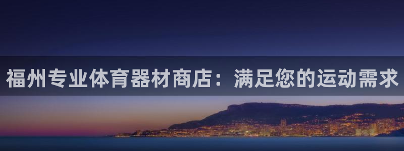 耀世天下短句：福州专业体育器材商店：满足您的运动需求