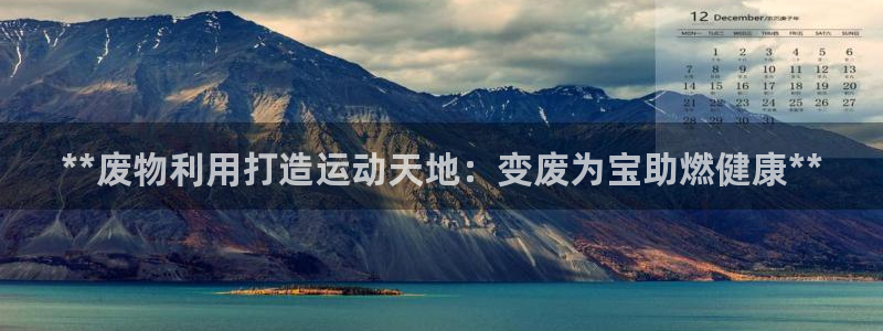耀世平台注册流程图片：**废物利用打造运动天地：变废