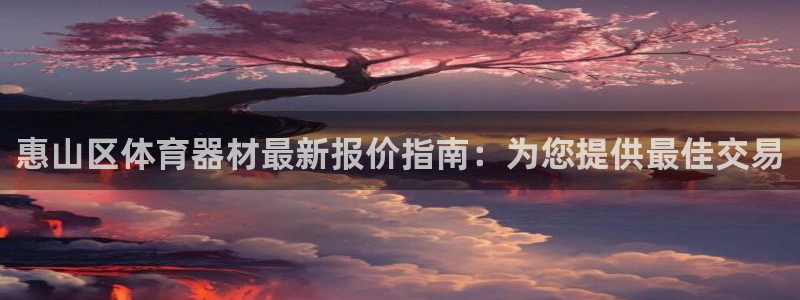 耀世广告：惠山区体育器材最新报价指南：为您提供最佳交