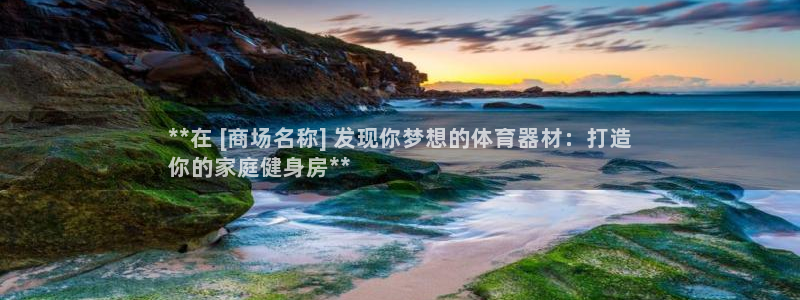 耀世娱乐登陆地址查询：**在 [商场名称] 发现你梦