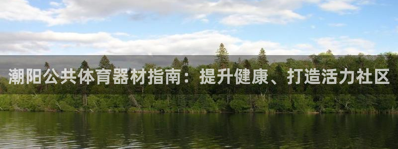 耀世幻主：潮阳公共体育器材指南：提升健康、打造活力社