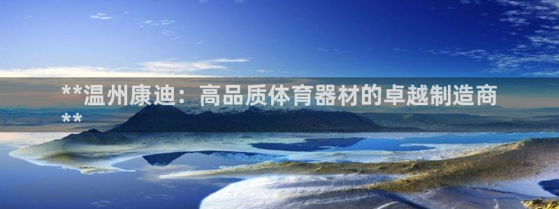 耀世油烟机价格及图片：**温州康迪：高品质体育器材的卓越制造