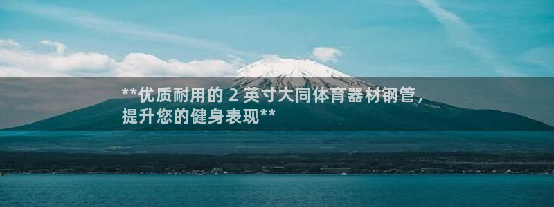 耀世平台是黑台子吗还是白台：**优质耐用的 2 英寸