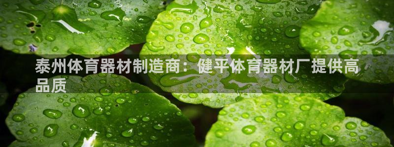 耀世集团视频直播在哪看：泰州体育器材制造商：健平体育