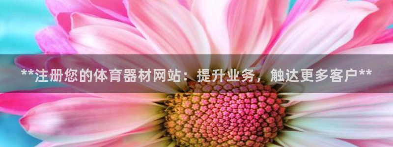 耀世娱乐注册资金多少：**注册您的体育器材网站：提升