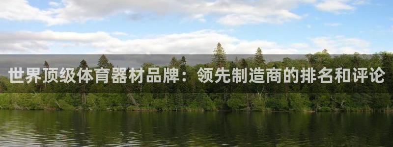 耀世汽车：世界顶级体育器材品牌：领先制造商的排名和评