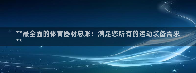 耀世平台先 585341 耀世：**最全面的体育器材
