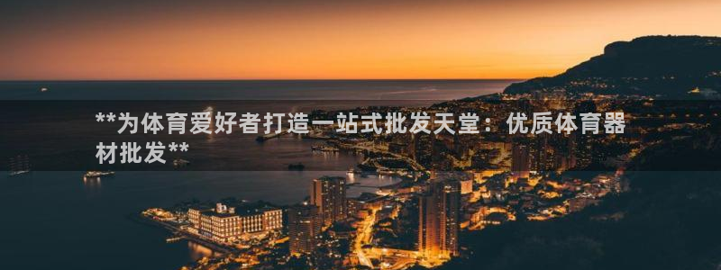 耀世平台注册链接怎么打开：**为体育爱好者打造一站式