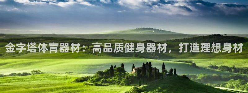 耀世娱乐是不是很黑呀：金字塔体育器材：高品质健身器材