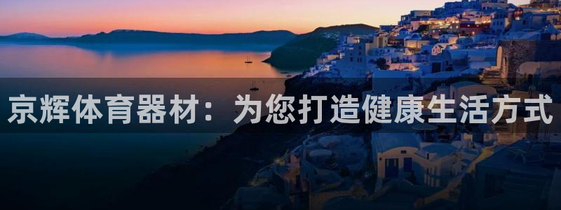 耀世第三关怎么过：京辉体育器材：为您打造健康生活方式