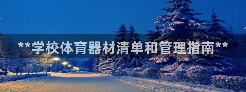 耀世天下的是什么意思：**学校体育器材清单和管理指南