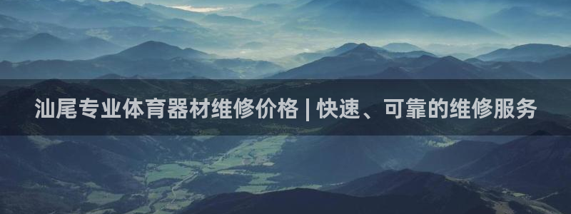 耀世娱乐中国创新：汕尾专业体育器材维修价格 | 快速