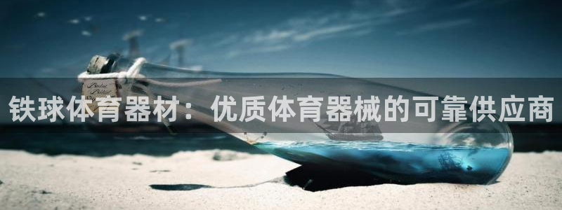耀世娱乐登陆官网下载：铁球体育器材：优质体育器械的可