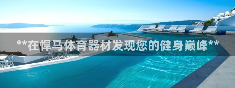 耀世平台列7O777：**在悍马体育器材发现您的健身