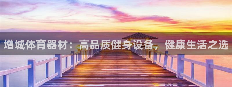 耀世天下是不是复仇的意思：增城体育器材：高品质健身设