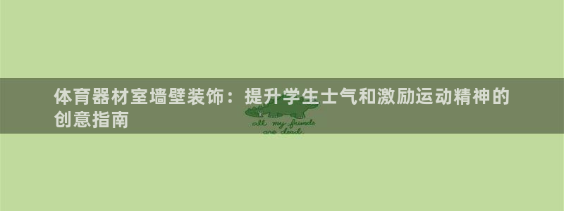 耀世而来：体育器材室墙壁装饰：提升学生士气和激励运动