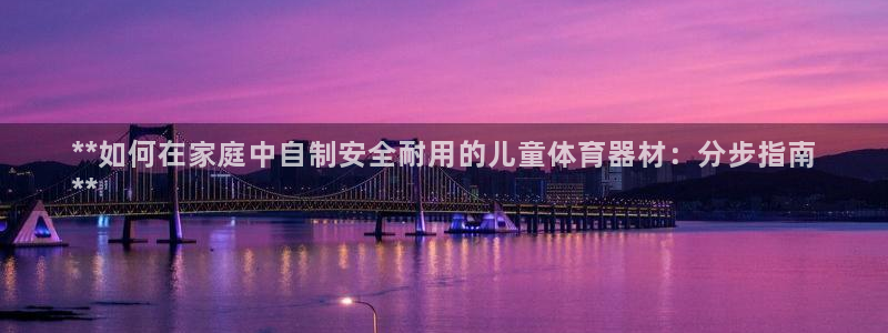 耀世平台想 58534I 平台：**如何在家庭中自制