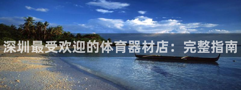耀世是什么游戏：深圳最受欢迎的体育器材店：完整指南