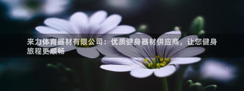 耀世集团视频介绍大全：来力体育器材有限公司：优质健身