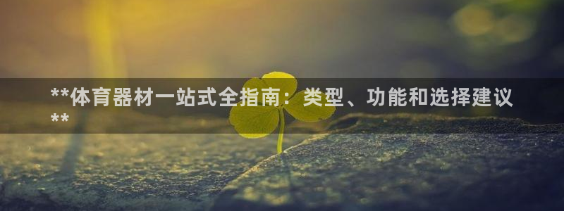 耀世娱乐含山县：**体育器材一站式全指南：类型、功能
