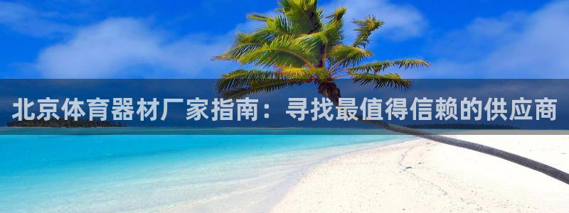 耀世平台注册流程视频：北京体育器材厂家指南：寻找最值
