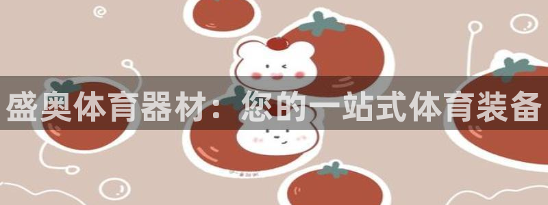 耀世意思是什么：盛奥体育器材：您的一站式体育装备