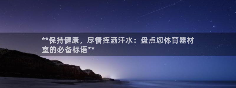 耀世平台理 411o31 平台：**保持健康，尽情挥