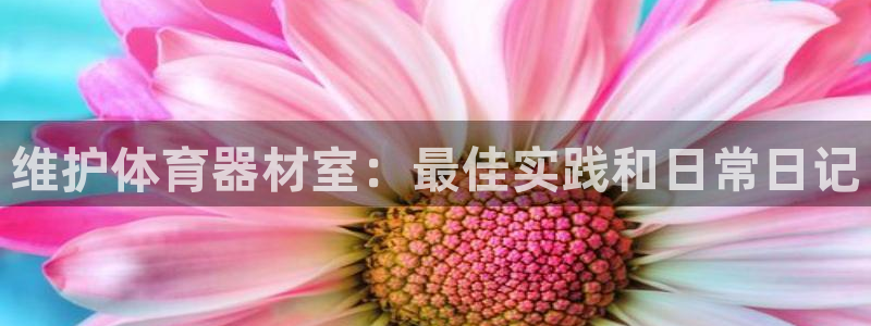 耀世娱乐是什么意思啊：维护体育器材室：最佳实践和日常